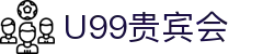 U99贵宾会